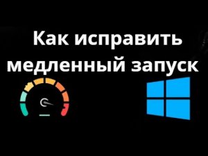 Как исправить медленный запуск Windows 11 — 3 простых метода