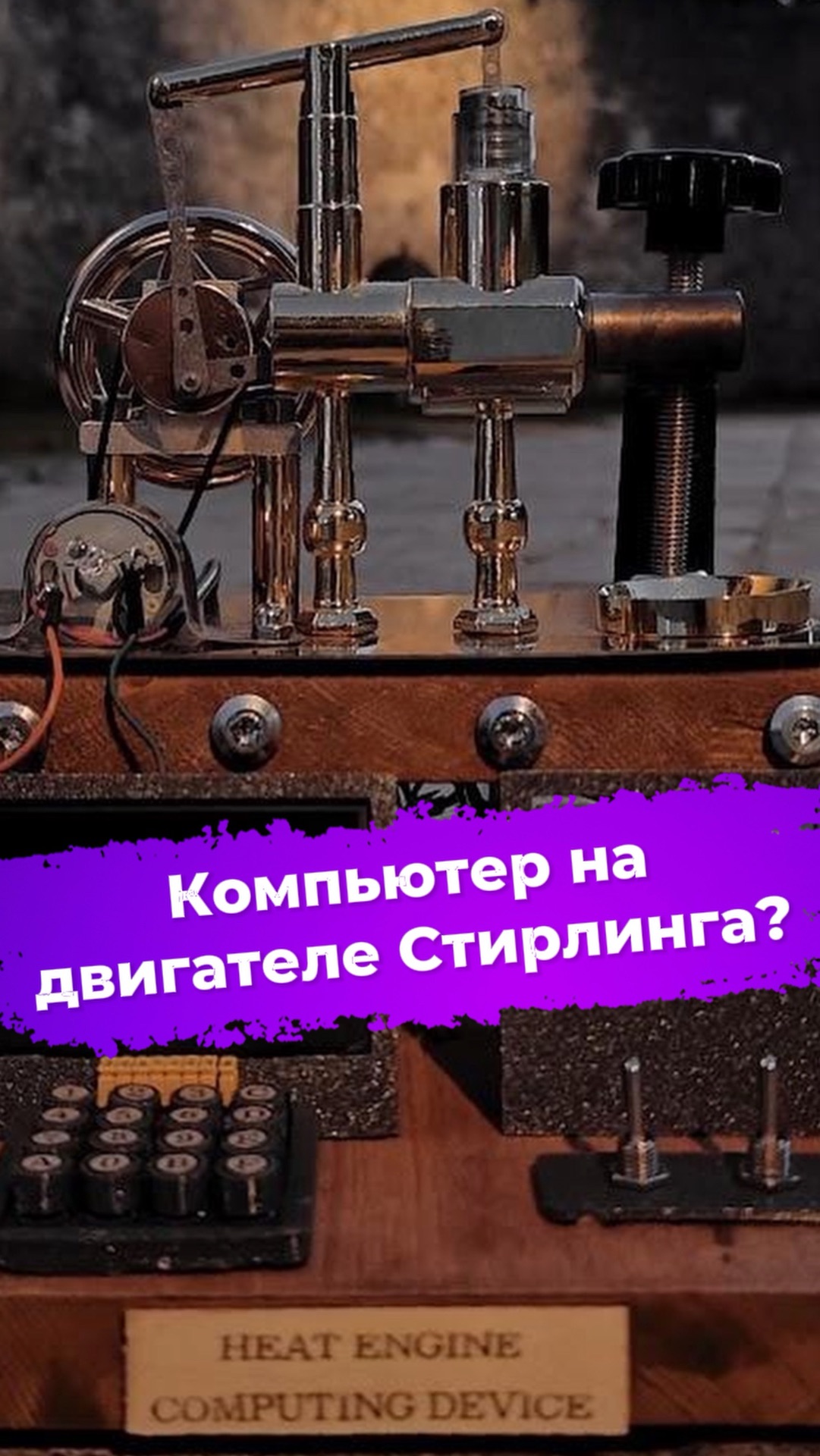 Компьютер на двигателе Стирлинга? #ixbt #новости #пк #двигательстирлинга #наука