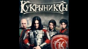 Кукрыниксы®ВсадникиСвета🎶2010