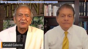 Джеральд Селенте - Тотальная слежка в США: Конец свободы и приватности в Америке