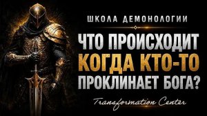 (Школа демонологии) Тема «Что происходит, когда кто-то проклинает Бога».mp4