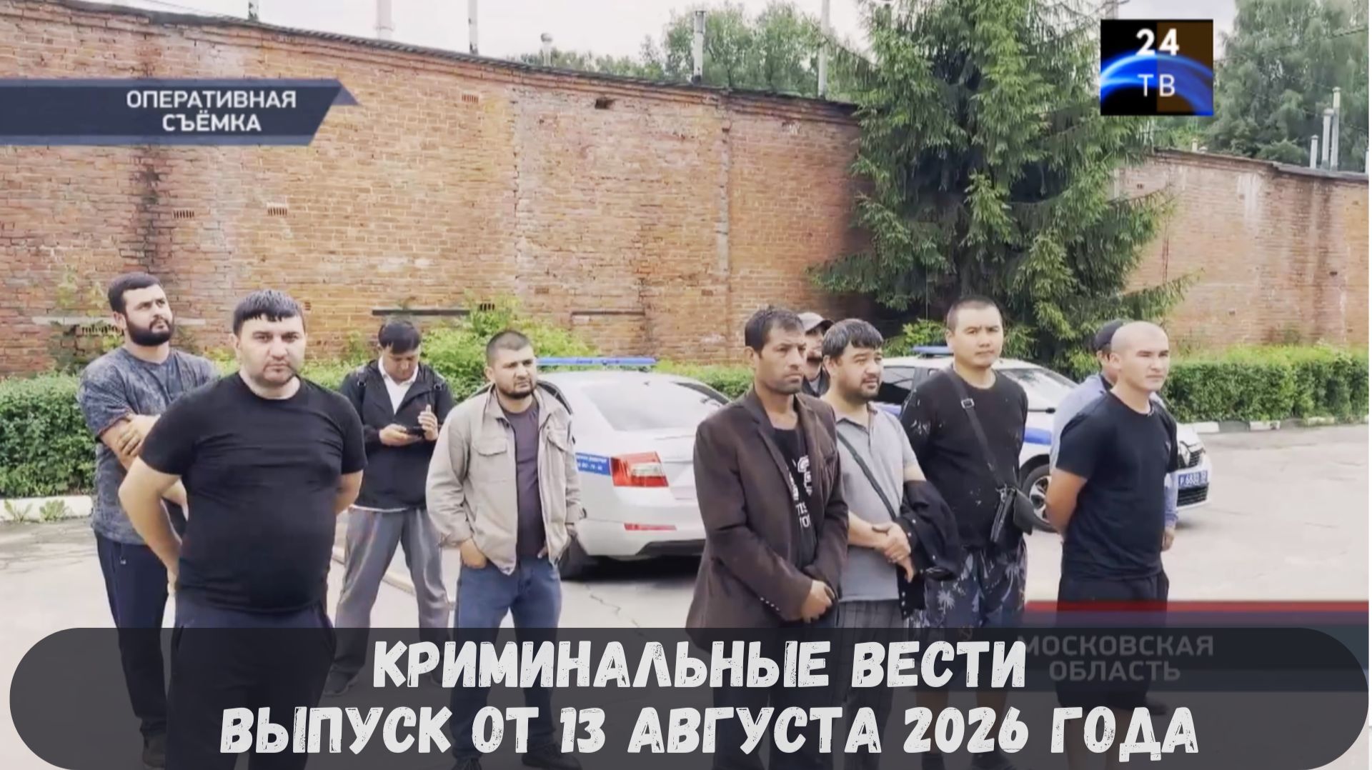 Криминальные новости выпуск от 13 августа 2026 года