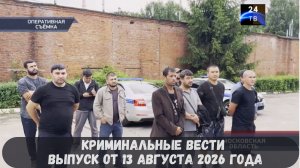 Криминальные новости выпуск от 13 августа 2026 года