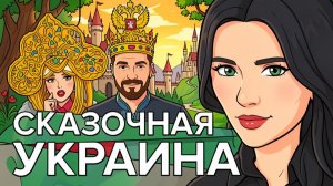 СКАЗОЧНАЯ СТРАНА