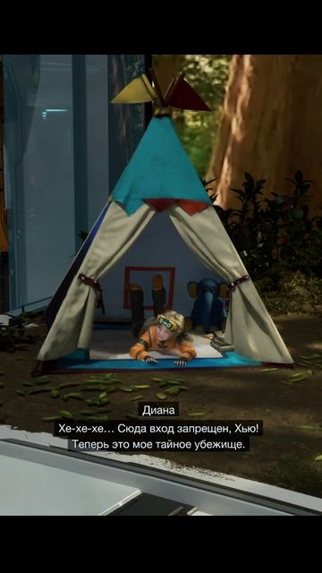 Тайное убежище Дианы