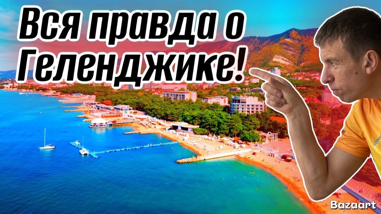 Геленджик. Пляжи закрыты, бензина нет, все разъехались и ДРУГИЕ ФЕЙКИ с этого курорта!