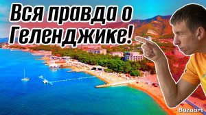 Геленджик. Пляжи закрыты, бензина нет, все разъехались и ДРУГИЕ ФЕЙКИ с этого курорта!