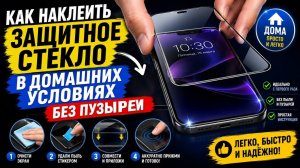 Как наклеить защитное стекло без пузырей в домашних условиях?