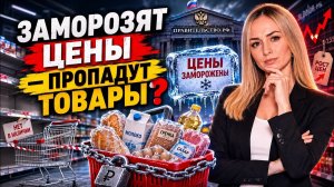 Заморозка цен: почему это приведет к дефициту?