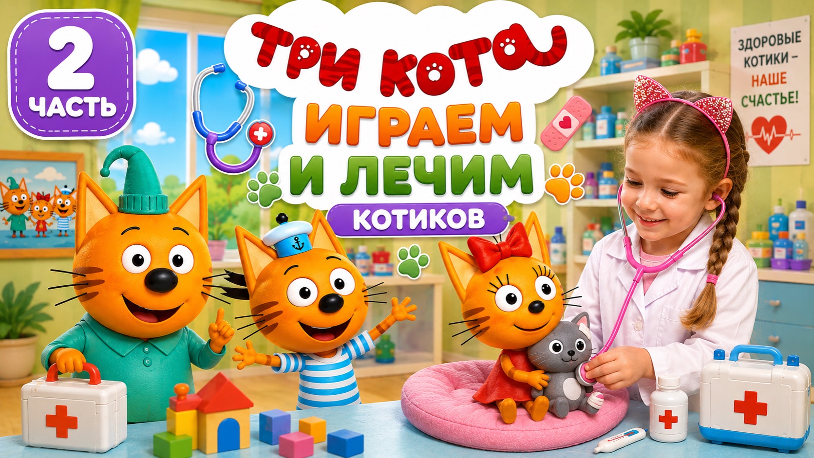 ЛЕЧИМ КОТИКОВ ВМЕСТЕ С МУЛЬТ ГЕРОЯМИ ТРИ КОТА !🐈  ВРАЧИ КОТИКИ ПОМОГАЮТ ДРУЗЬЯМ! 🐱  2 ЧАСТЬ