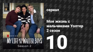 Моя жизнь с мальчиками Уолтер 2 сезон 10 серия «Поединки и блёстки» (сериал, 2025)