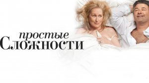 Простые сложности (Фильм) Обзор