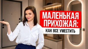 Маленькая прихожая: как сделать её удобной?