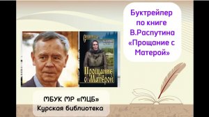 Буктрейлер по книге В. Распутина «Прощание с Матерой»
