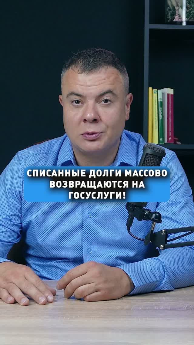 СПИСАННЫЕ ДОЛГИ ВОЗВРАЩАЮТСЯ НА ГОСУСЛУГИ!