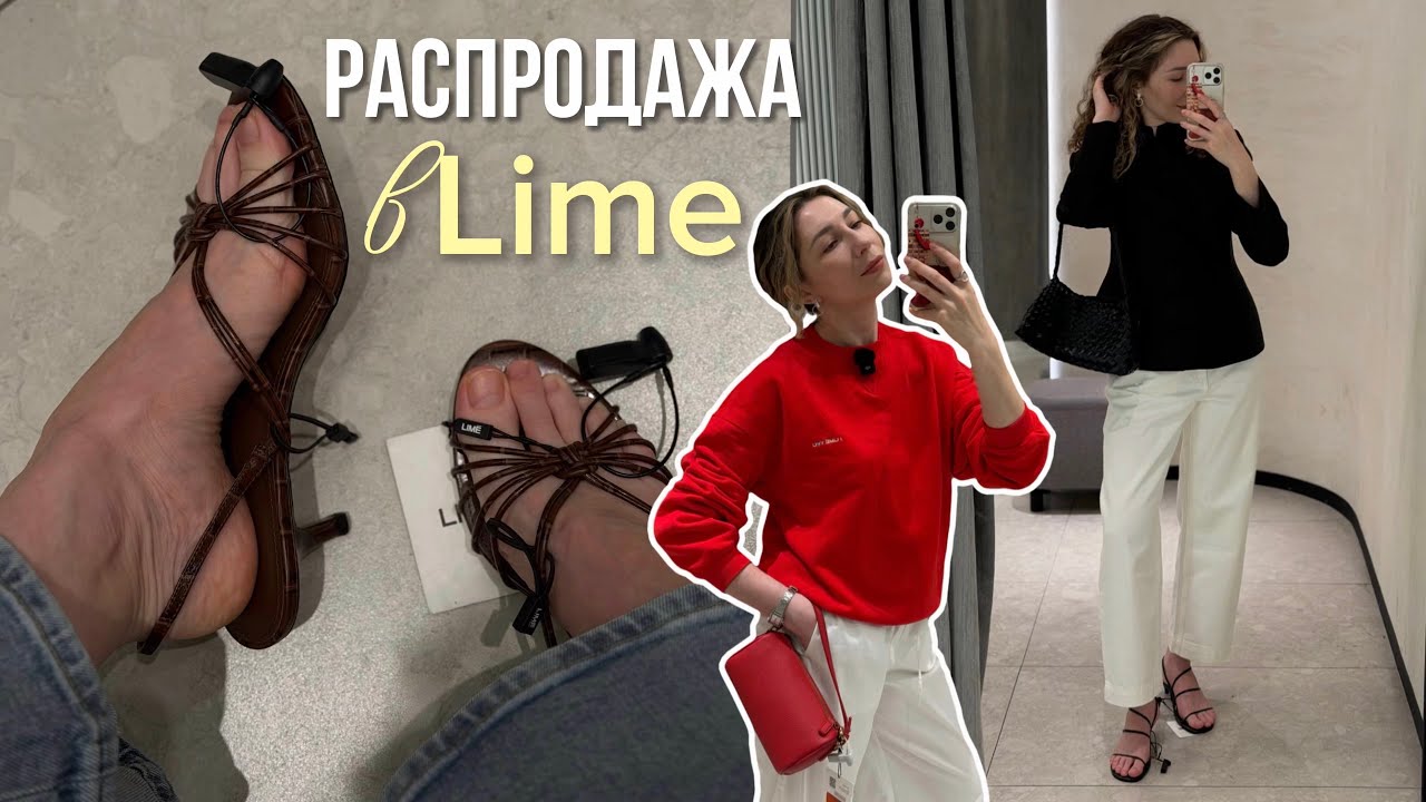 РАСПРОДАЖА В LIme - что купить, пока размеры в наличии | Шопинг влог с примеркой✨