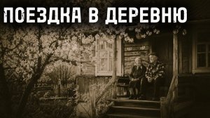 Поездка в деревню. Страшные истории на ночь. Мистика. Страшилки на ночь.
