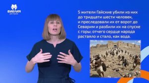 Иисуса Навина 7 глава. РЖЯ