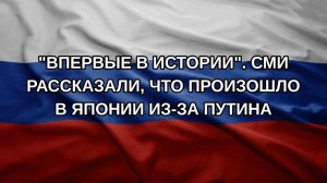 «Впервые в истории». СМИ рассказали, что произошло в Японии из-за Путина