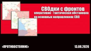 СВОдка с фронтов на утро 13. 08. 2026