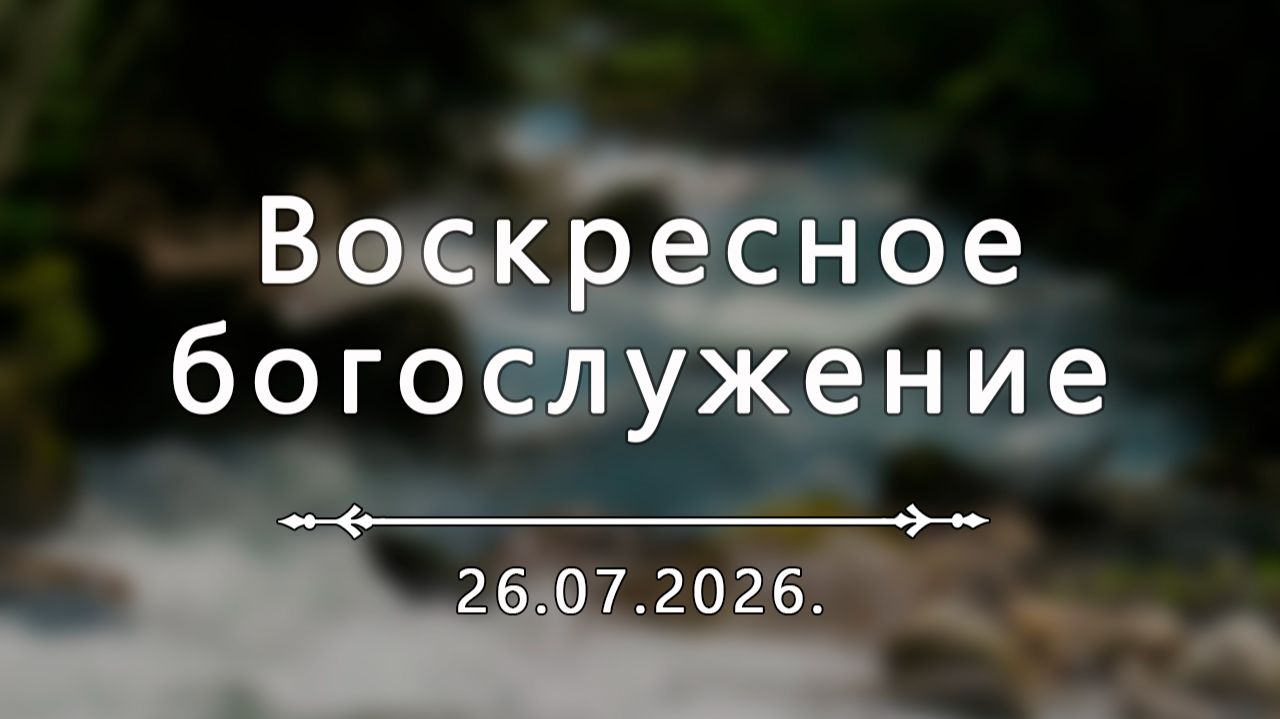 Воскресное богослужение 26.07.26.