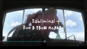 Sabliminal/все в твою пользу