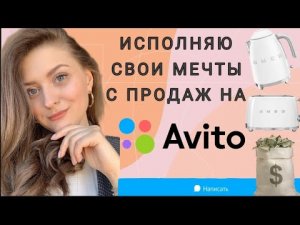 ПРОДАЖА ВЕЩЕЙ НА АВИТО//РАСХЛАМЛЕНИЕ ДОМА//МОТИВАЦИЯ ПРОДАВАТЬ НА AVITO и ЮЛЕ