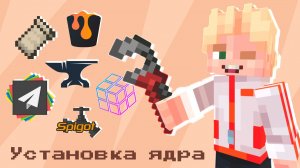 УСТАНОВКА ЯДРА I Minecraft