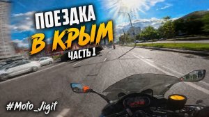 Поездка Минск, Крым. Часть 1. #Moto_Jigit