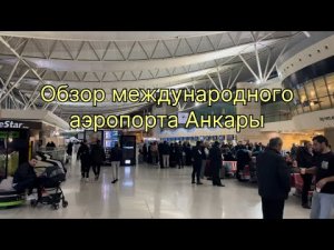 Обзор международного аэропорта Анкары 🛫