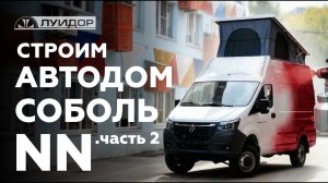 Строим автодом Соболь NN 4х4. Часть 2