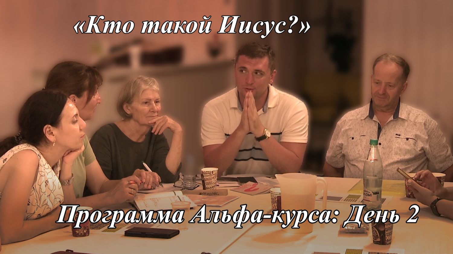 «Кто такой Иисус» | Программа Альфа-курса: День 2 | Проводит Репьев Александр 11.08.2026