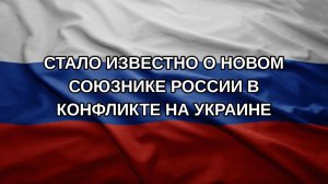 Стало известно о новом союзнике России в конфликте на Украине