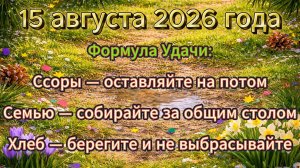 Народные приметы на 15 августа 2026 года