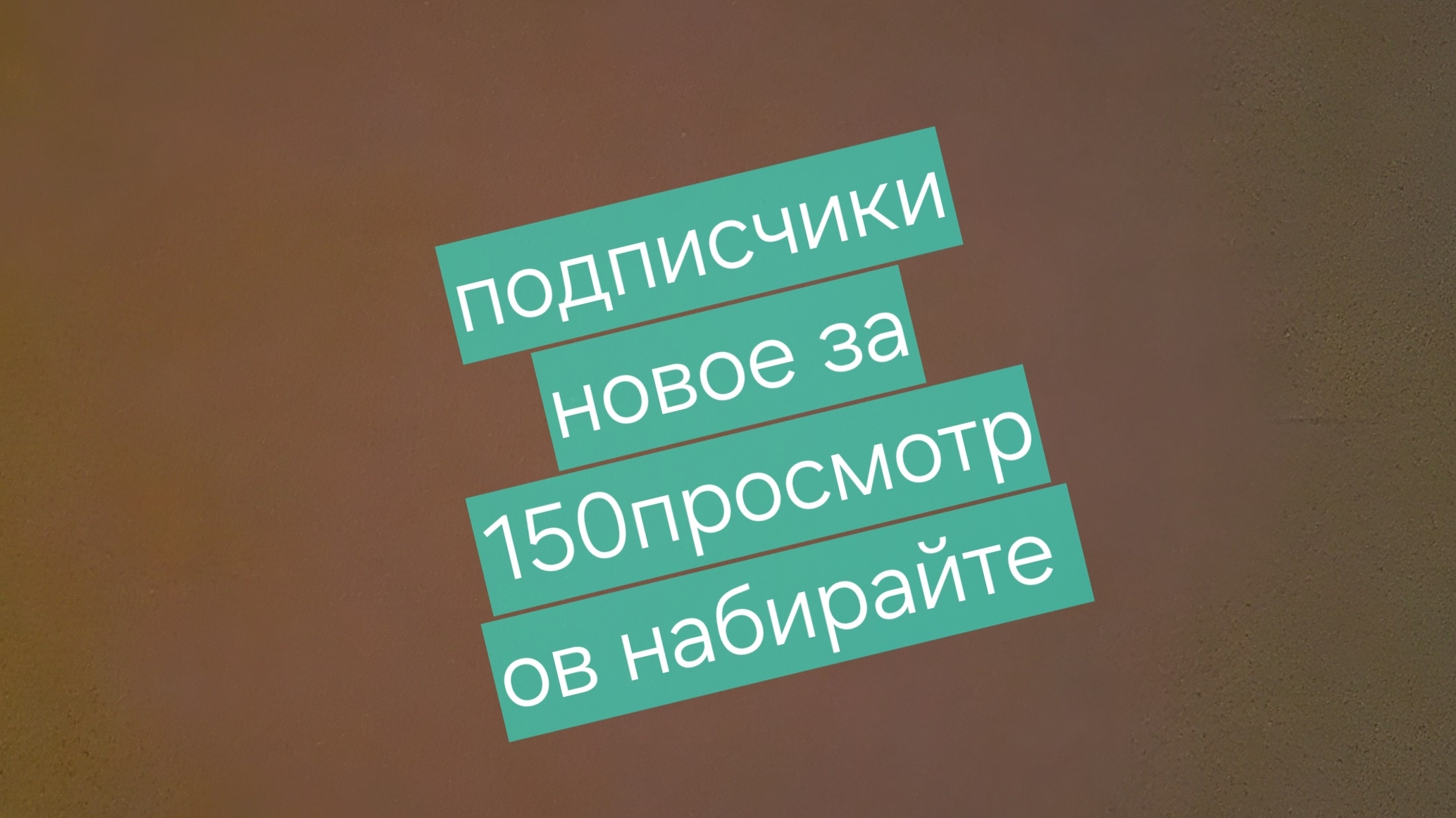 Дорогие подписчики наберите уже 15 просмотров