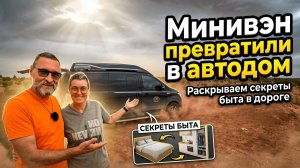 Как сделать автодом из минивэна: полный обзор нашего проекта