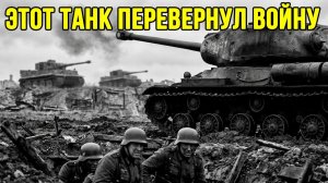 НЕМЦЫ ПЛАКАЛИ ОТ СТРАХА: почему они боялись ИС-2 больше всего на фронте