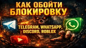 🚀 Как Обойти Блокировку ЛЮБОГО Приложения: Telegram, WhatsApp, Discord, Roblox! 🔓