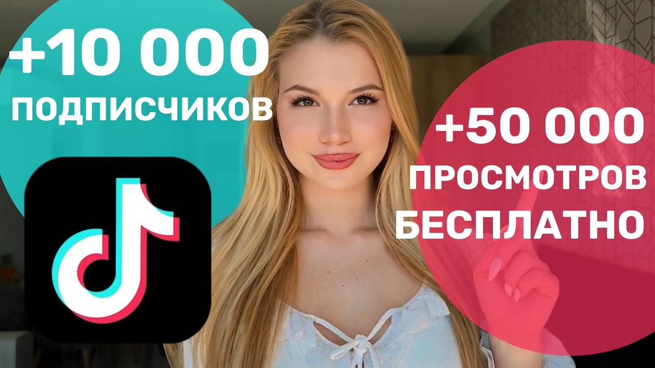 КАК СТАТЬ ПОПУЛЯРНЫМ В ТИК ТОКЕ | КАК РАСКРУТИТЬ ВИДЕО В ТИК ТОК 2026
