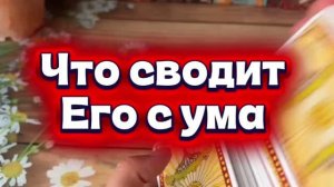 Что в вас сводит его с ума ❤️🔥🍓🔮Таро