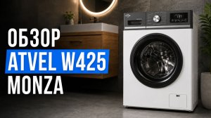 ATVEL W425 Monza — обзор компактной стиральной машины. Стоит ли брать в 2026 году?