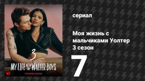 Моя жизнь с мальчиками Уолтер 3 сезон 7 серия «Всё насмарку» (сериал, 2026)