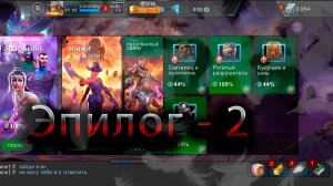 Эпилог 2 Цераст и Глихан ♦ Marvel: Contest of Champions♦ Марвел: битва чемпионов♦