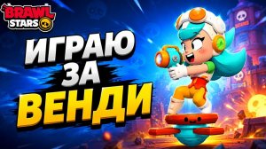 ЖЕСТЬ! ВЕНДИ СЛОМАЛА БАЛАНС в игре Бравл Старс | #BrawlStars |+ ДРОП на пин ДЖЕ ЁН