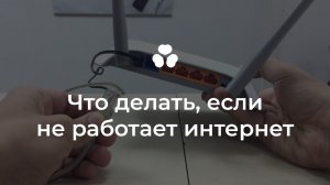 Что делать, если не работает интернет
