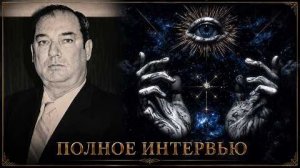 БИЛЛ КУПЕР Правда, за которую убивают (полное интервью 1992)