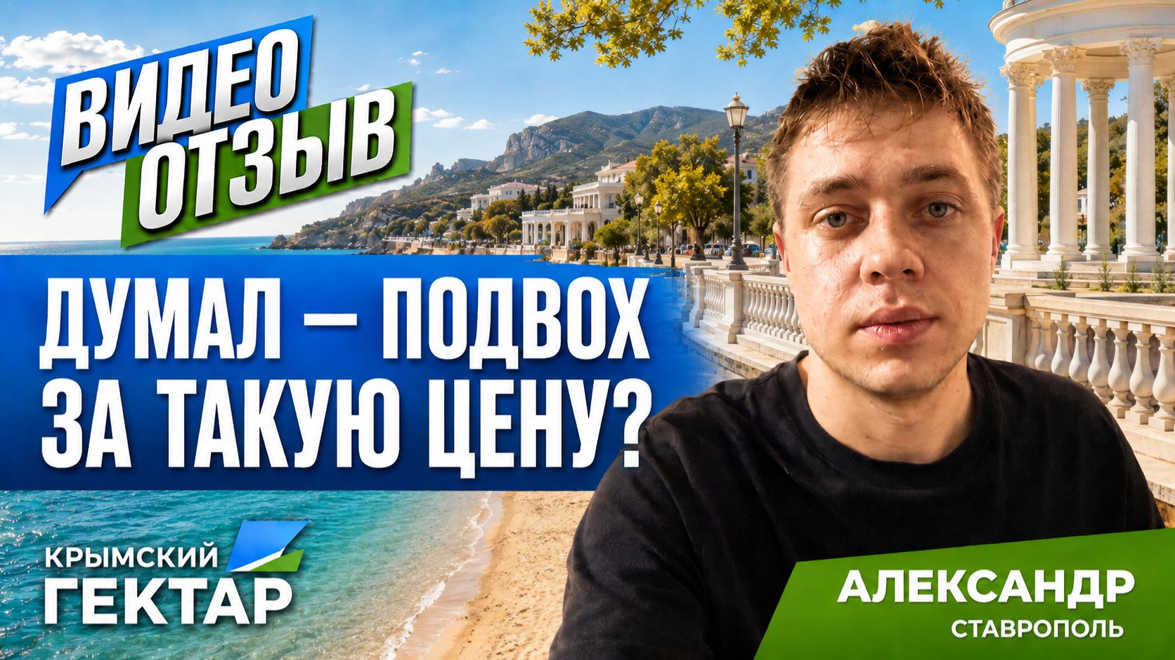 Купить землю в Крыму — где подвох за такую цену? Честный отзыв Александра | Крымский гектар