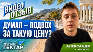 Купить землю в Крыму — где подвох за такую цену? Честный отзыв Александра | Крымский гектар