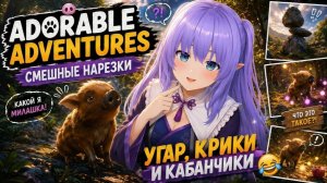 ЧТО ВЫТВОРЯЕТ ЭТОТ КАБАНЧИК?! | Adorable Adventures