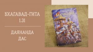 13.08.26 (18:00) - Бхагавад-гита 1.31 - Е.М. Даянанда дас